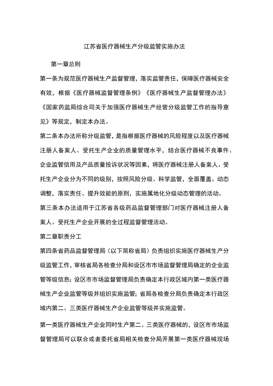 江苏省医疗器械生产分级监管实施办法.docx_第1页