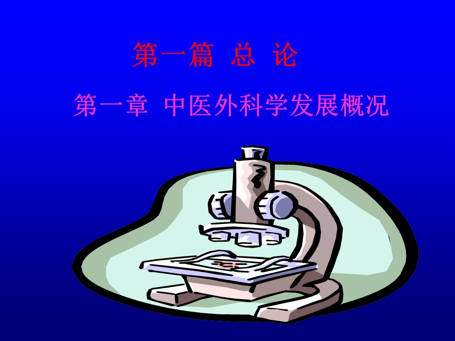 中医外科学学习【医学课件】.ppt_第1页