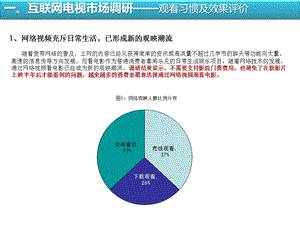 互联网电视调研报告(精).ppt