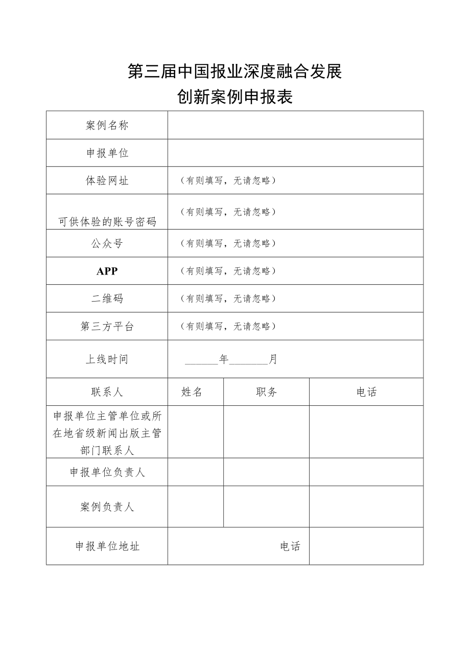 第三届中国报业深度融合发展创新案例申报表.docx_第1页