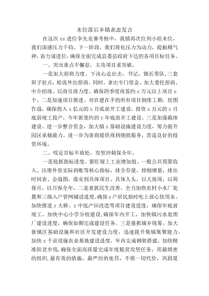 末位落后乡镇表态发言.docx