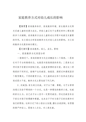 家庭教养方式对幼儿成长的影响.docx