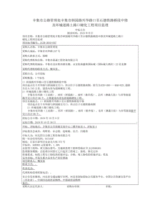 辛集市公路管理处辛集市妍园路兴华路口至石德铁路桥段中修及环城道路土路口硬化工程项目监理.docx