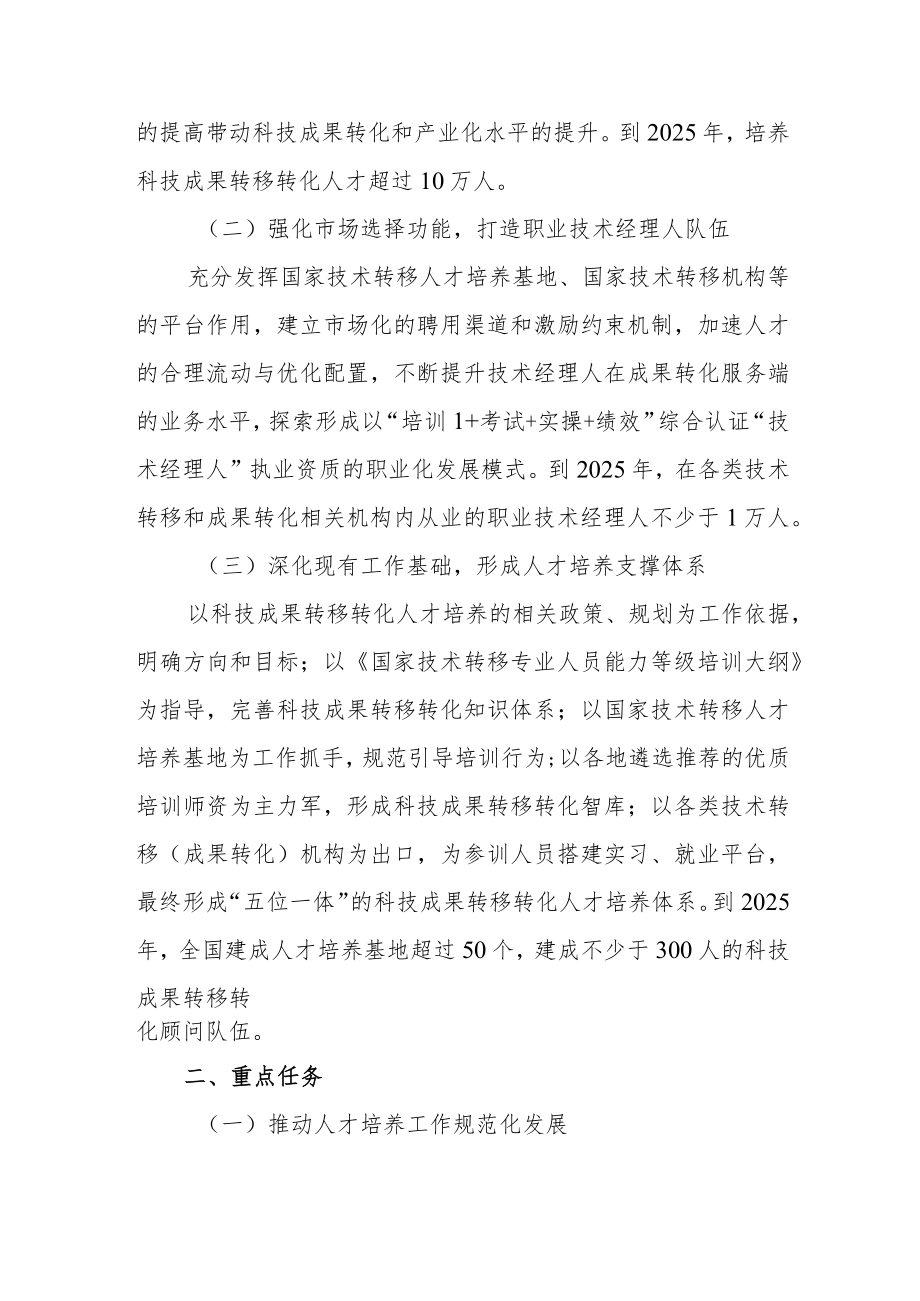 高质量培养科技成果转移转化人才行动方案.docx_第2页