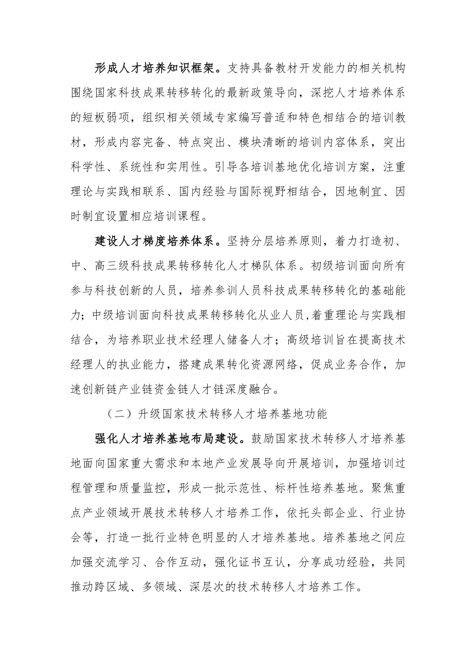 高质量培养科技成果转移转化人才行动方案.docx_第3页