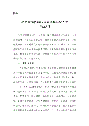 高质量培养科技成果转移转化人才行动方案.docx