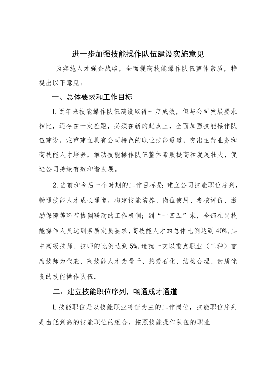 进一步加强技能操作队伍建设实施意见.docx_第1页