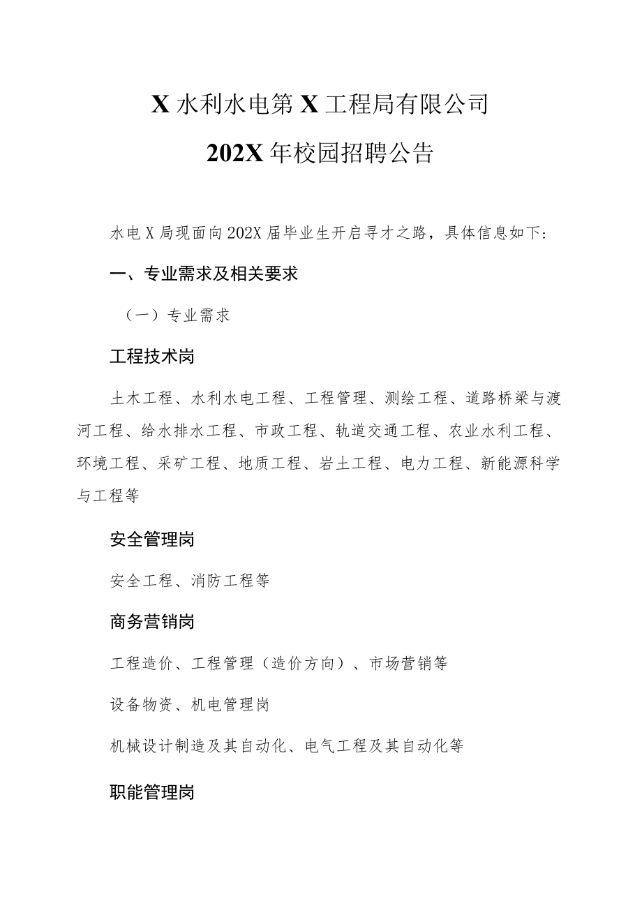 X水利水电第X工程局有限公司202X年校园招聘公告.docx_第1页