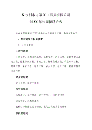 X水利水电第X工程局有限公司202X年校园招聘公告.docx