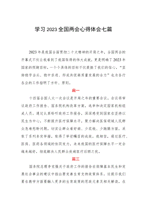 学习2023全国两会心得体会七篇.docx