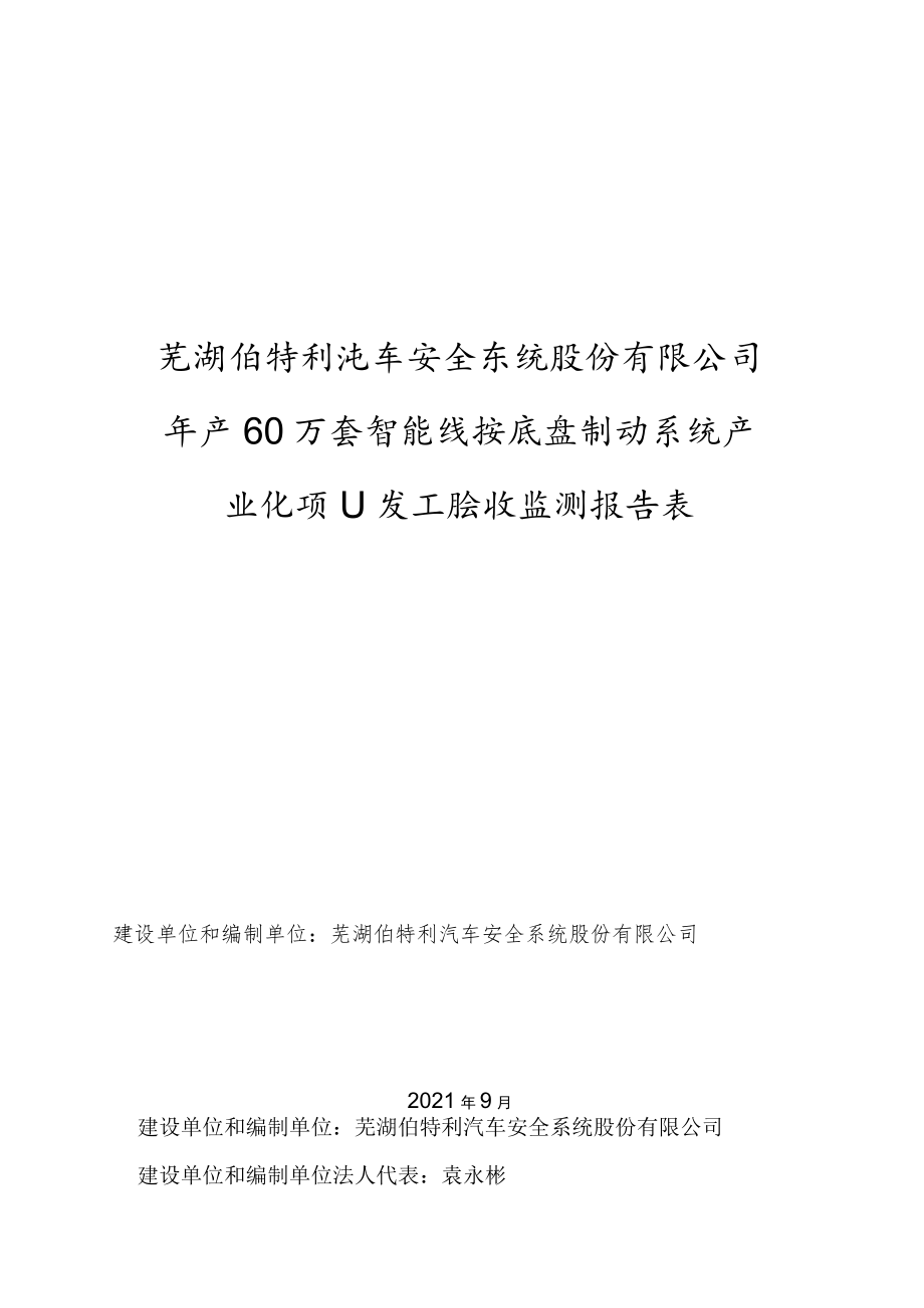 芜湖伯特利汽车安全系统股份有限公司年产60万套智能线控底盘制动系统产业化项目竣工验收监测报告表.docx_第1页