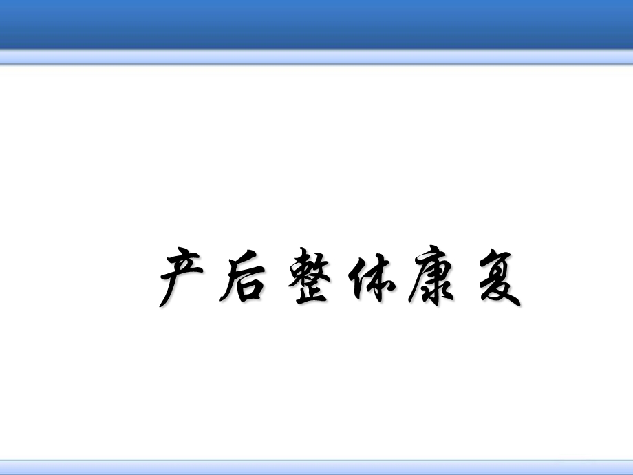 产后整体康复医学PPT课件.ppt_第1页