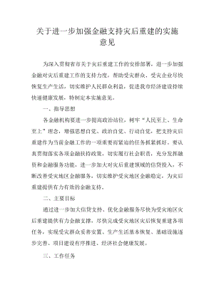 关于进一步加强金融支持灾后重建的实施意见.docx