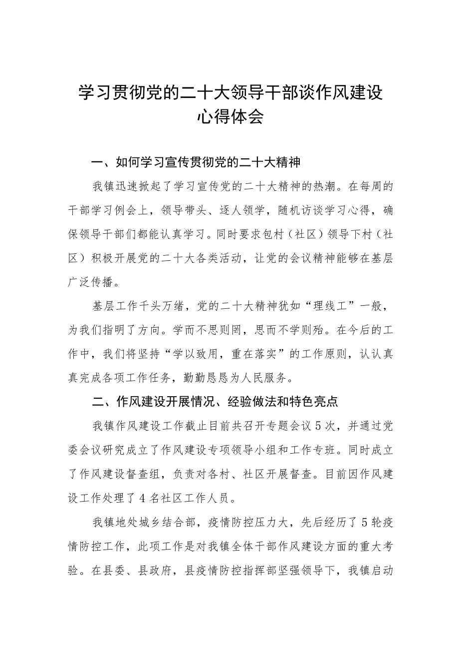 学习贯彻党的二十大乡镇领导干部谈作风建设心得体会十篇.docx_第1页