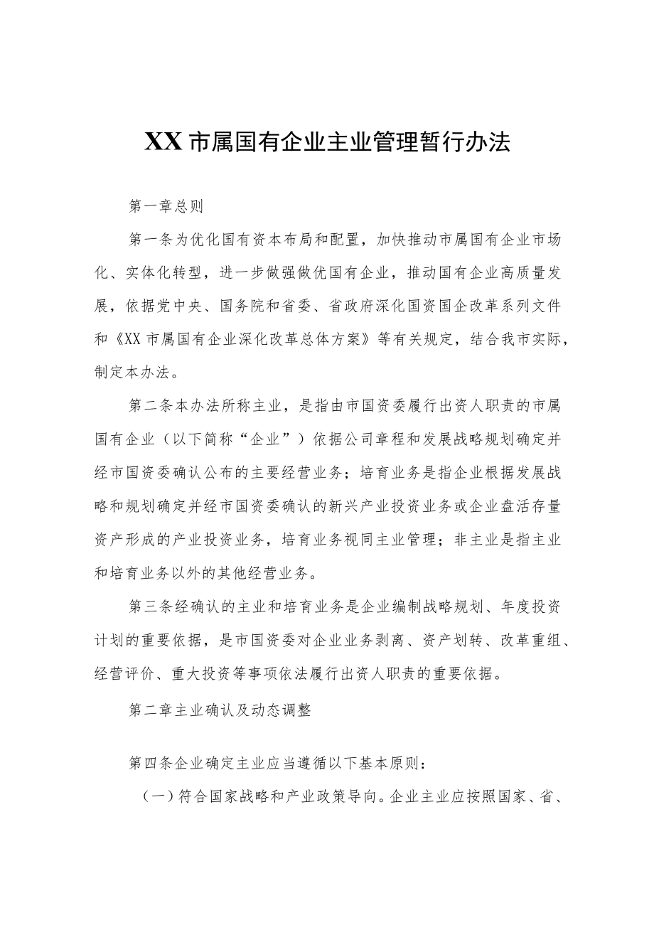 XX市属国有企业主业管理暂行办法.docx_第1页