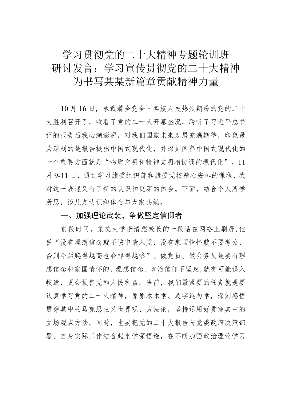 学习贯彻党的二十大精神专题轮训班研讨发言：认真学习宣传贯彻党的二十大精神为书写某某新篇章贡献精神力量.docx_第1页