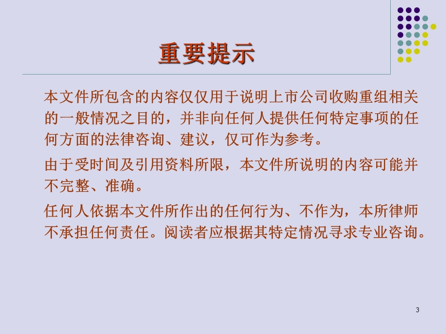 上市公司收购重组相关协议及实施.ppt_第3页