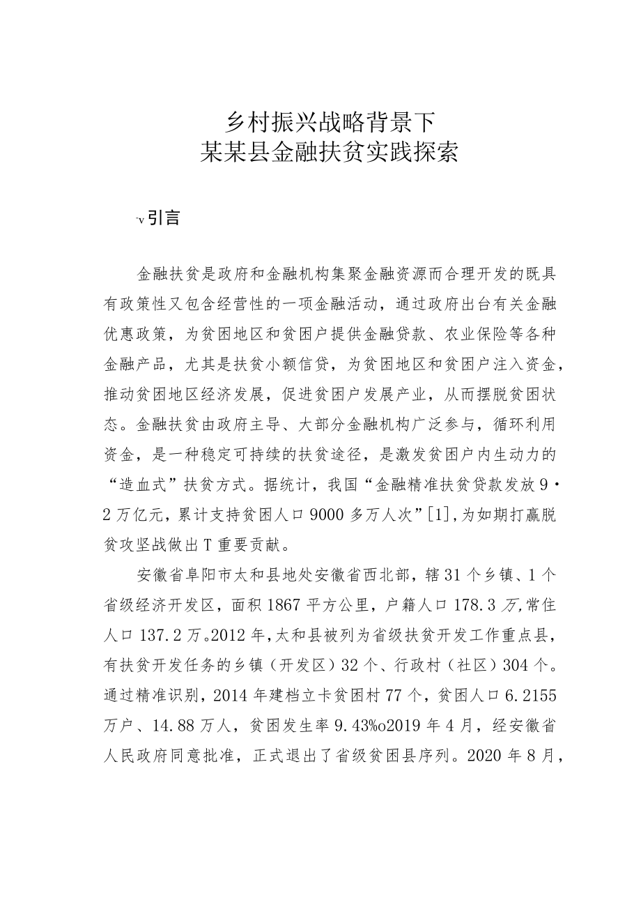 乡村振兴战略背景下某某县金融扶贫实践探索.docx_第1页