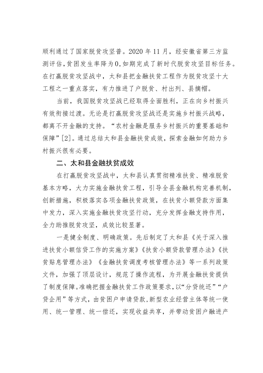 乡村振兴战略背景下某某县金融扶贫实践探索.docx_第2页