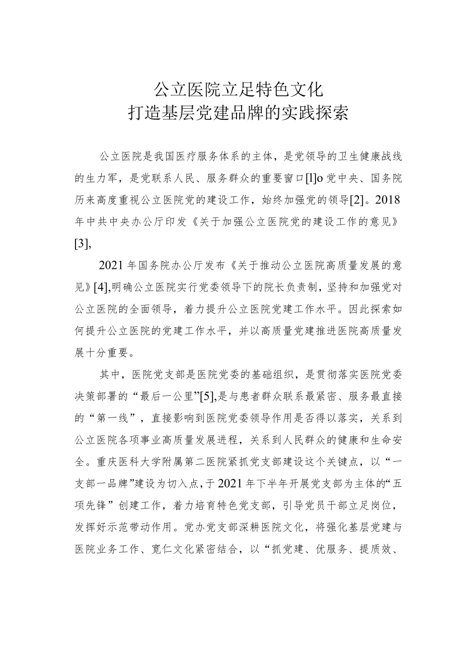 公立医院立足特色文化打造基层党建品牌的实践探索.docx_第1页