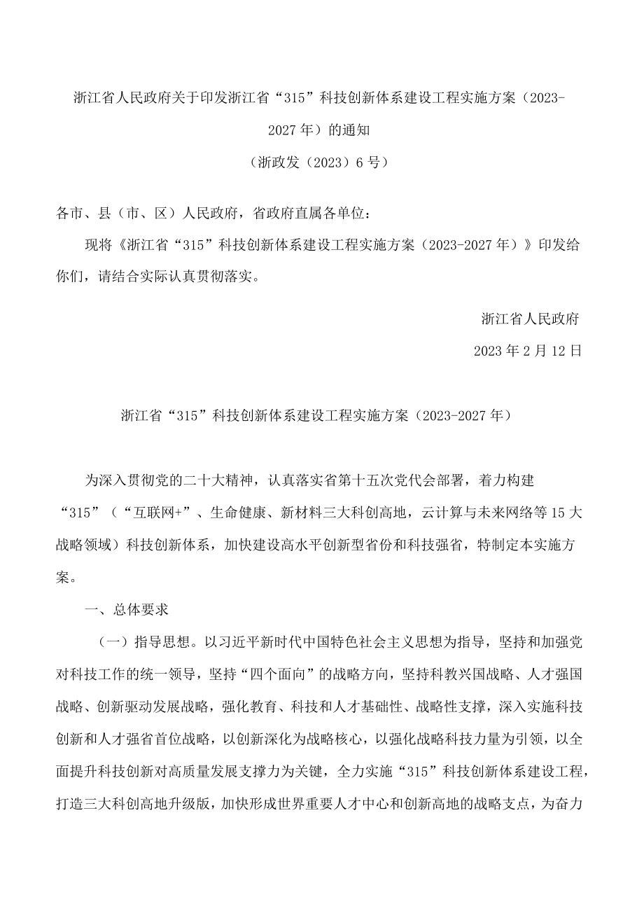 浙江省人民政府关于印发浙江省“315”科技创新体系建设工程实施方案(2023—2027年)的通知.docx_第1页