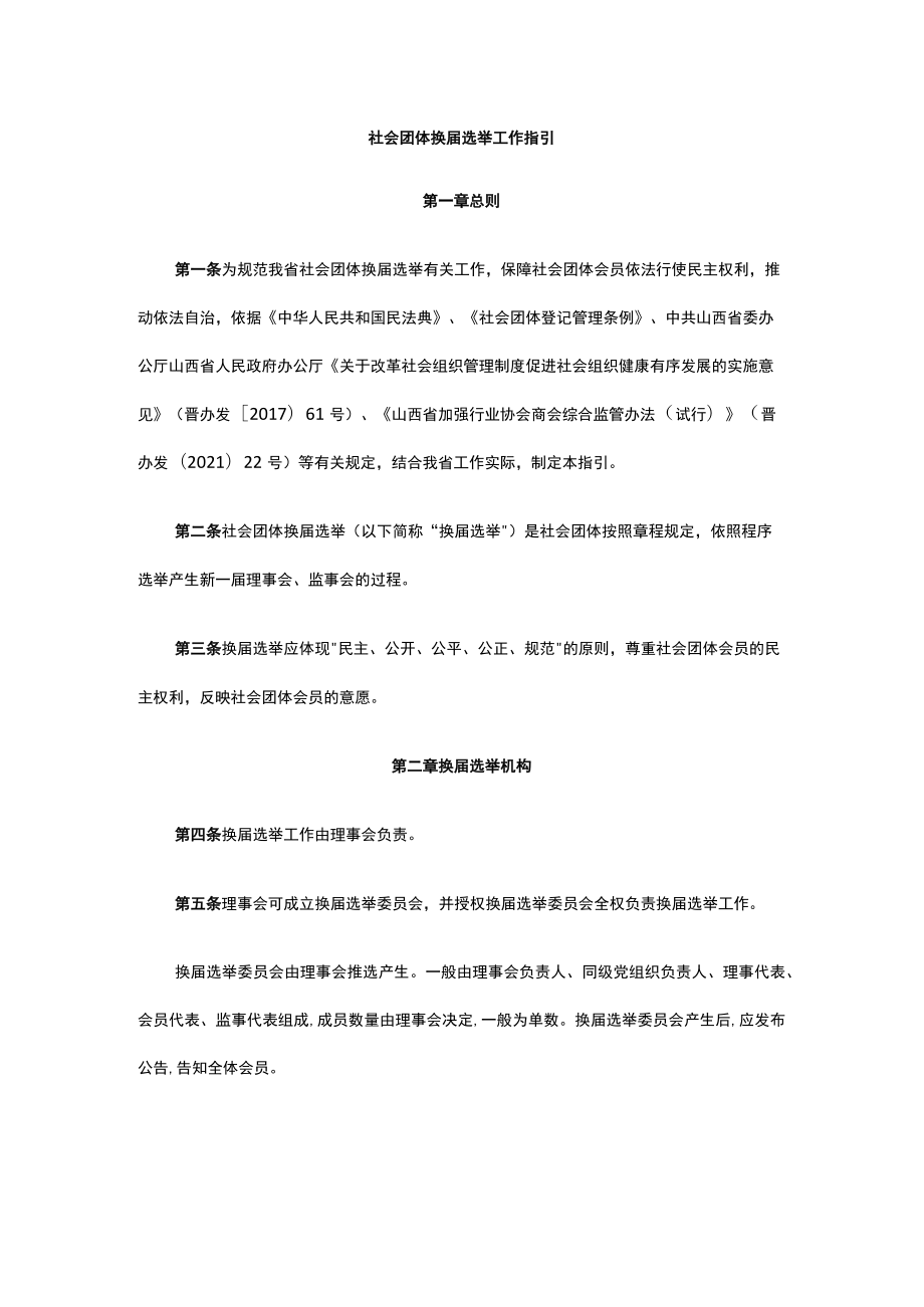 山西社会团体换届选举工作指引-全文及解读.docx_第1页