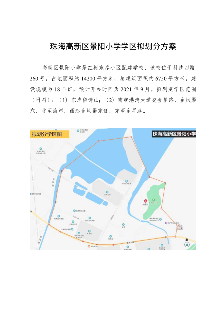 珠海高新区景阳小学学区拟划分方案.docx_第1页