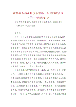 在县委全面深化改革领导小组第四次会议上的主持词暨讲话.docx