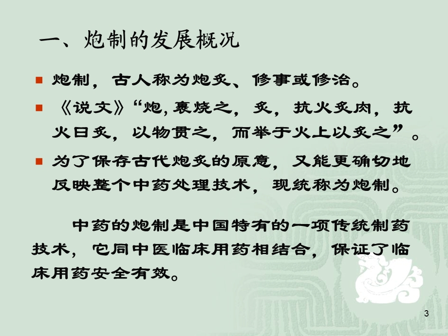 中药的炮制PPT医学课件.ppt_第3页