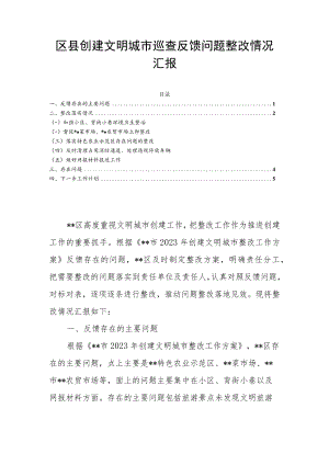 区县创建文明城市巡查反馈问题整改情况汇报.docx