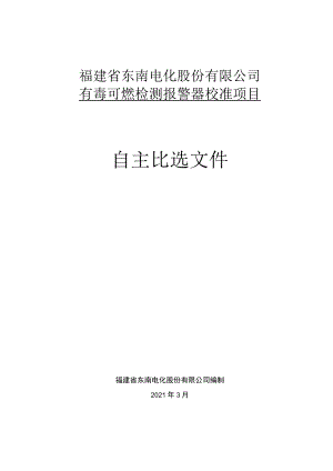 福建省东南电化股份有限公司有毒可燃检测报警器校准项目.docx