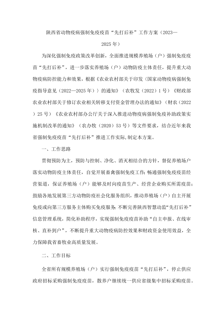 陕西省动物疫病强制免疫疫苗“先打后补”工作方案（2023—2025年）-全文及附表.docx_第1页