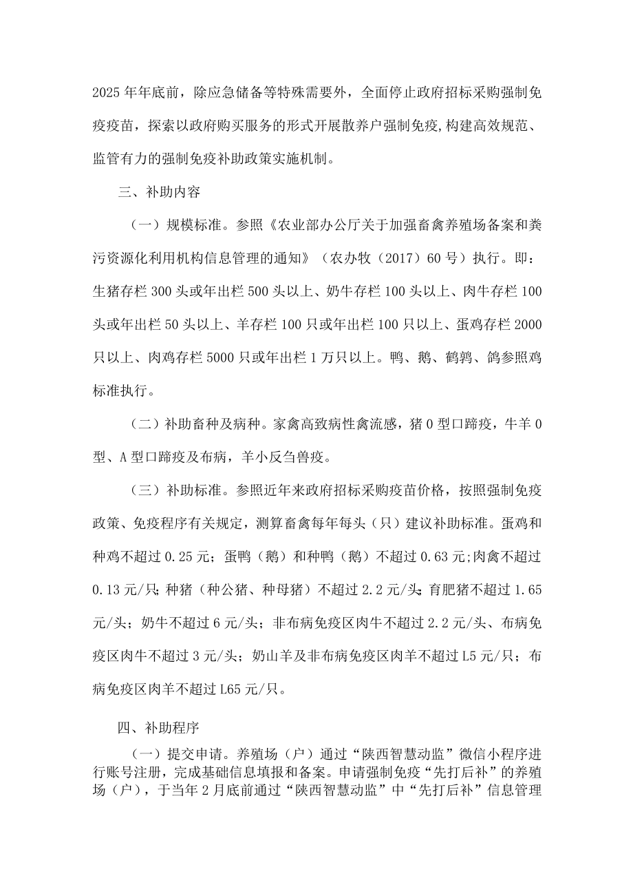 陕西省动物疫病强制免疫疫苗“先打后补”工作方案（2023—2025年）-全文及附表.docx_第2页