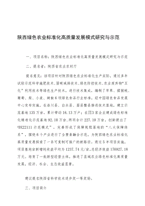 陕西绿色农业标准化高质量发展模式研究与示范.docx