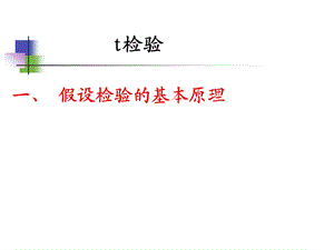 【医学课件】预防医学t检验PPT.ppt