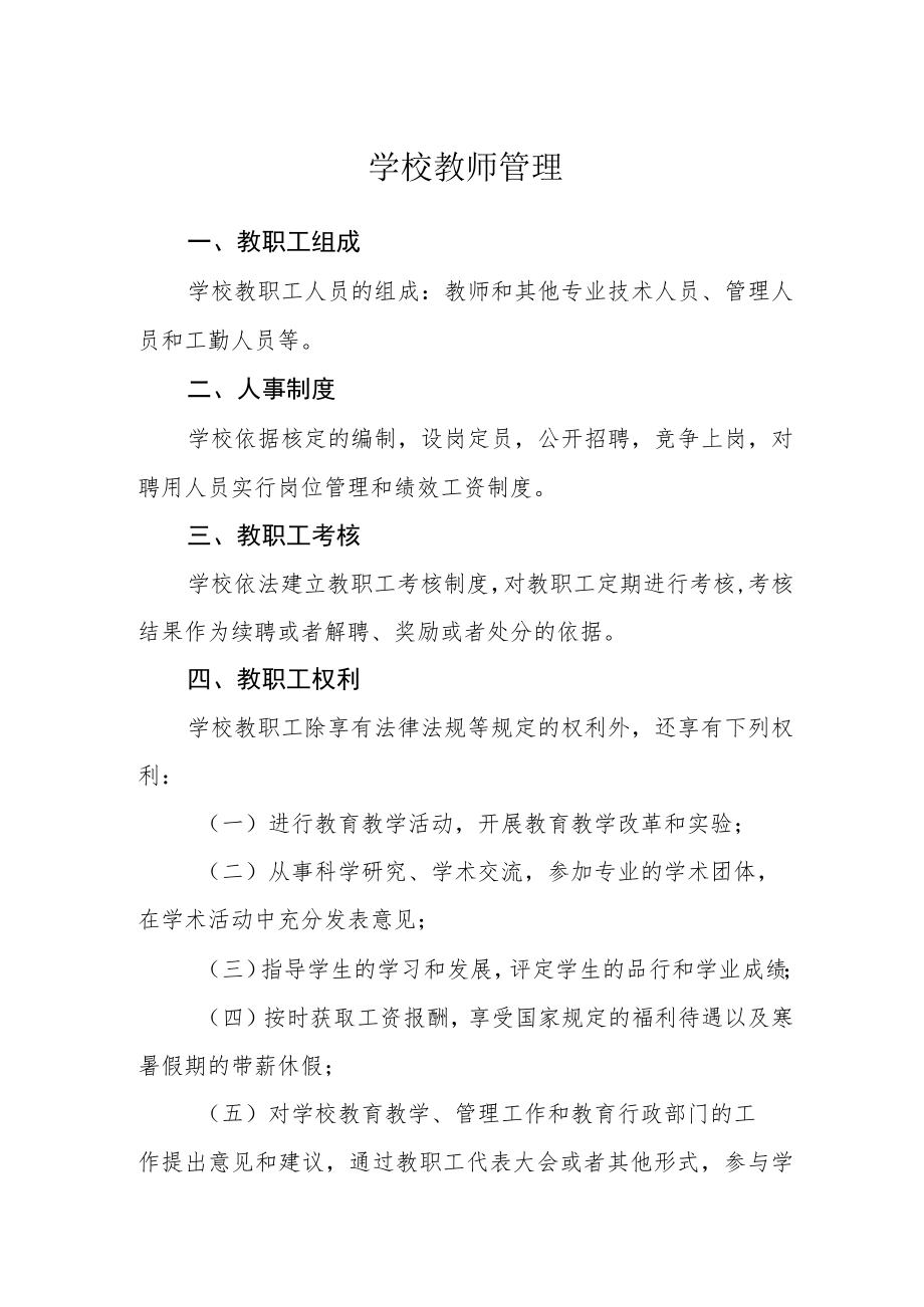 学校教师管理.docx_第1页