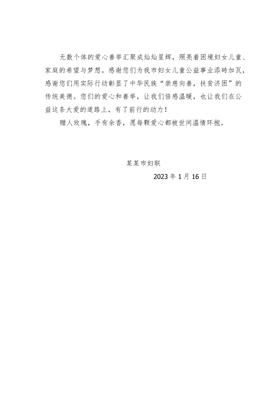 某某市妇联致社会各界爱心人士的感谢信.docx_第2页