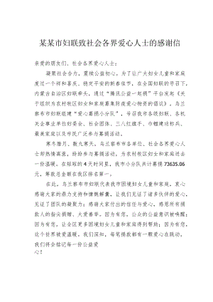 某某市妇联致社会各界爱心人士的感谢信.docx