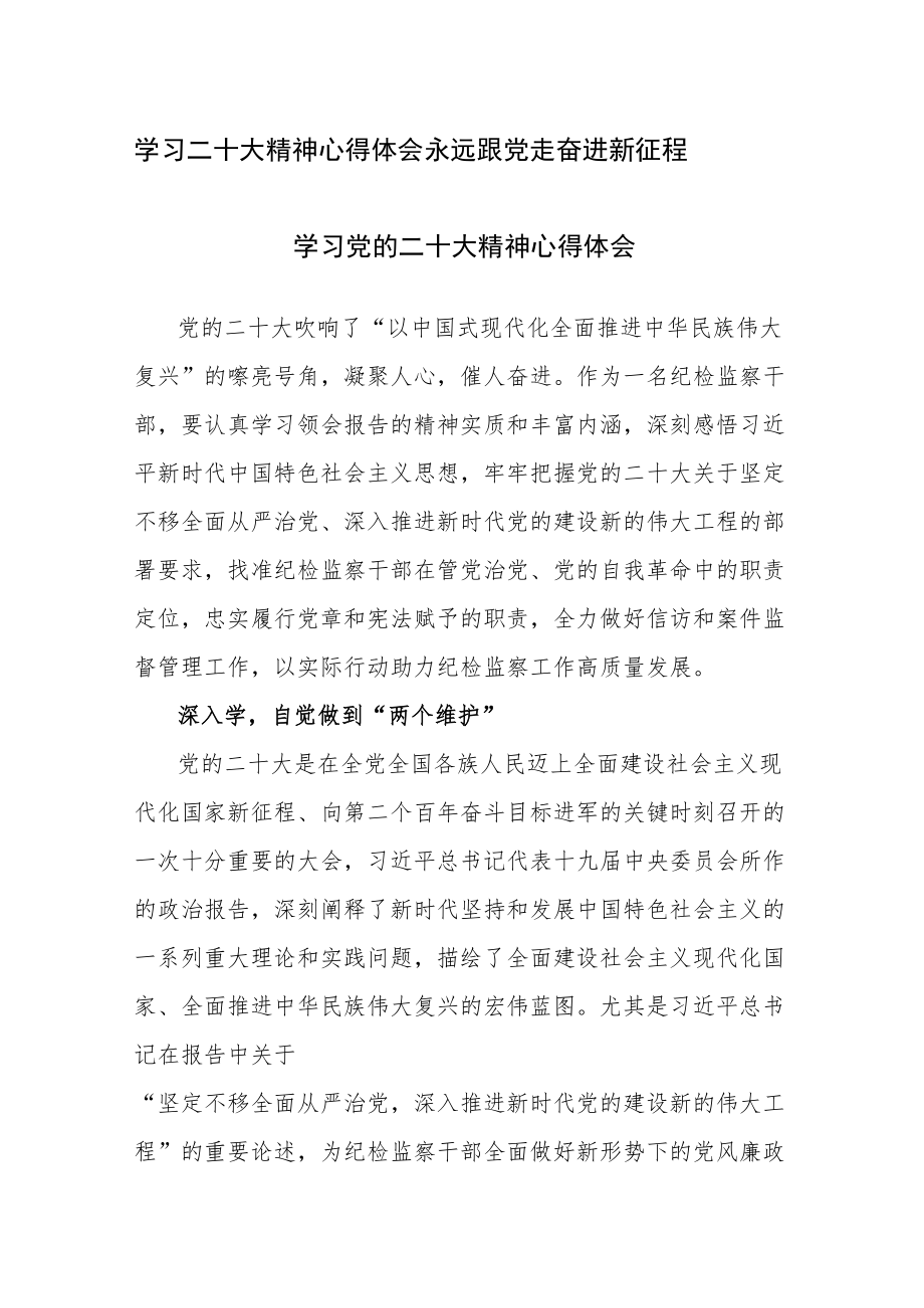 学习二十大精神心得体会 永远跟党走 奋进新征程参考范文4篇.docx_第1页