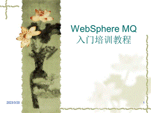 WebSphere+MQ入门培训教程(PPT).ppt