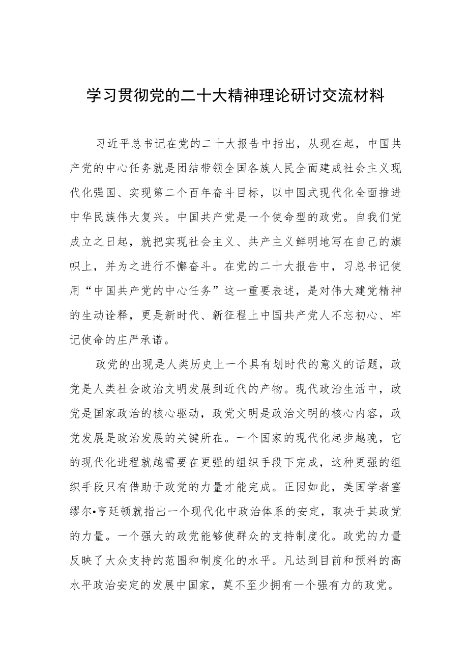 学习贯彻党的二十大精神理论研讨交流材料.docx_第1页