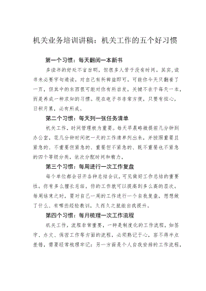 机关业务培训讲稿：机关工作的五个好习惯.docx