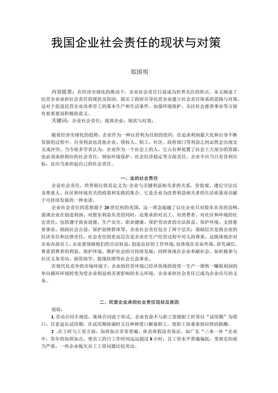 我国企业社会责任的现状与对策.docx_第1页