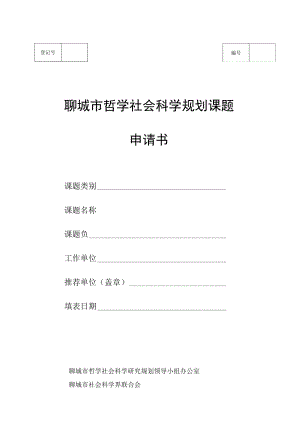 聊城市哲学社会科学规划课题申请书.docx