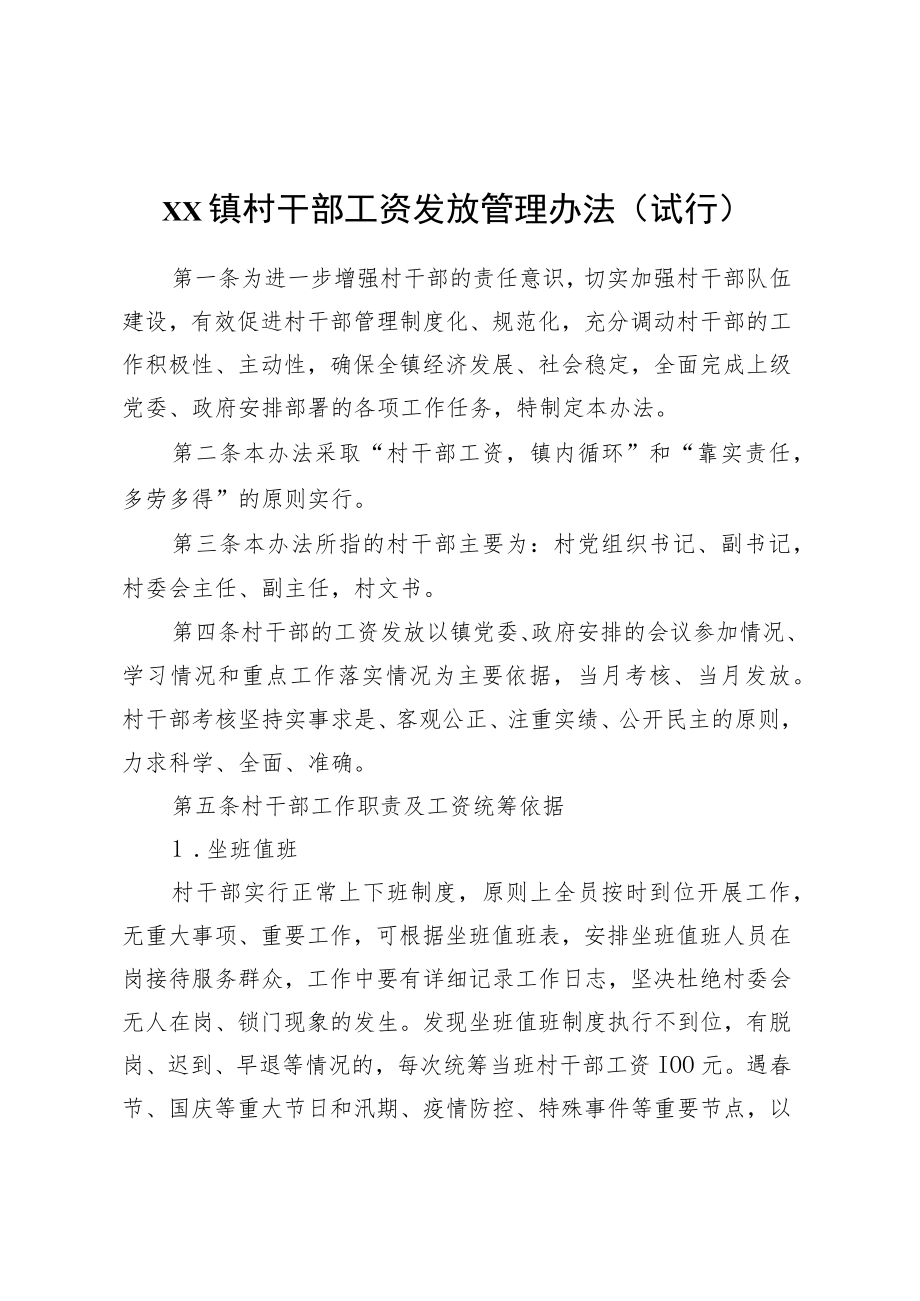 XX镇村干部工资发放管理办法(试行).docx_第1页