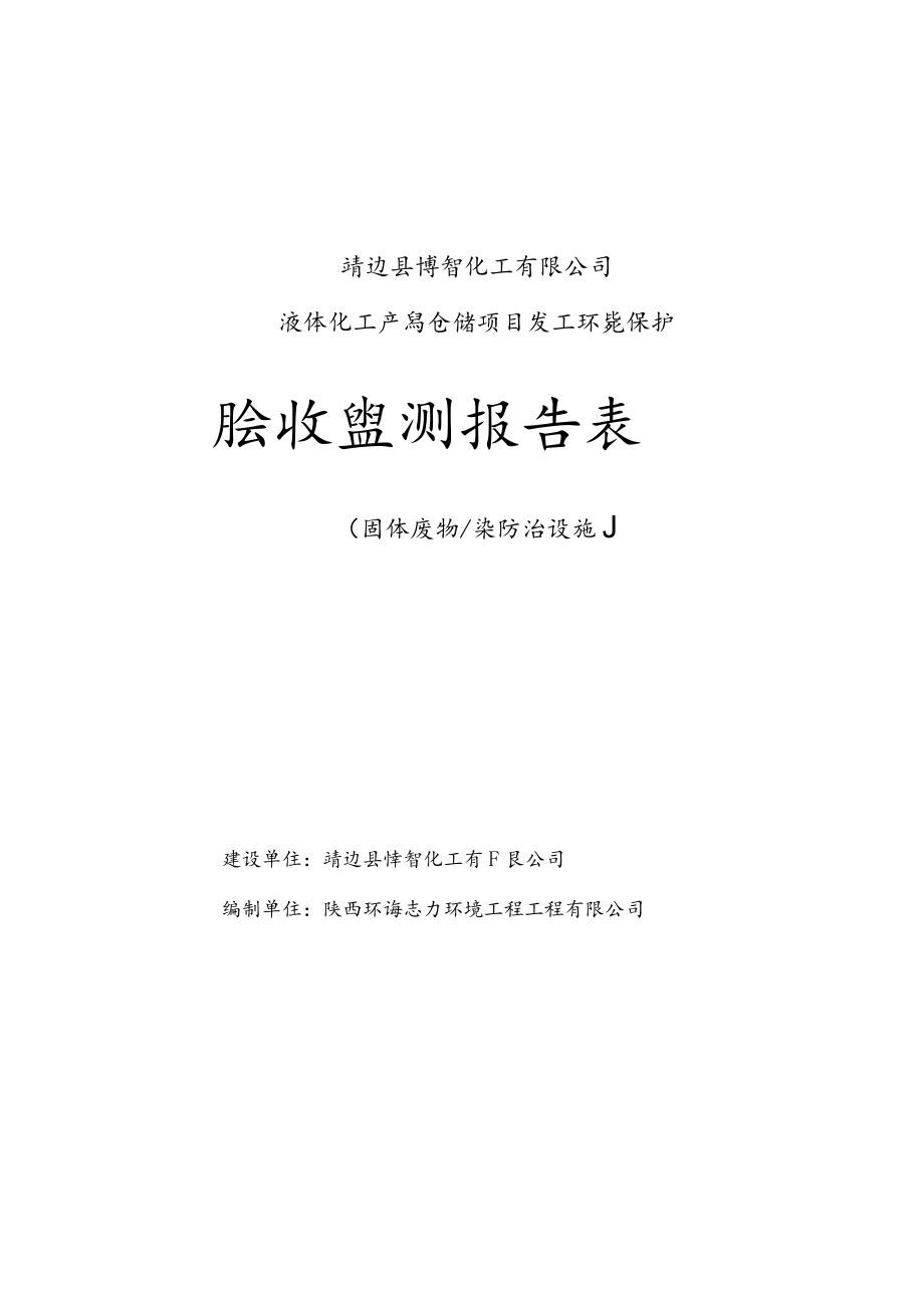 靖边县博智化工有限公司液体化工产品仓储项目竣工环境保护验收监测报告表.docx_第1页