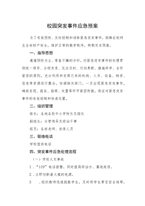 校园突发事件应急预案.docx