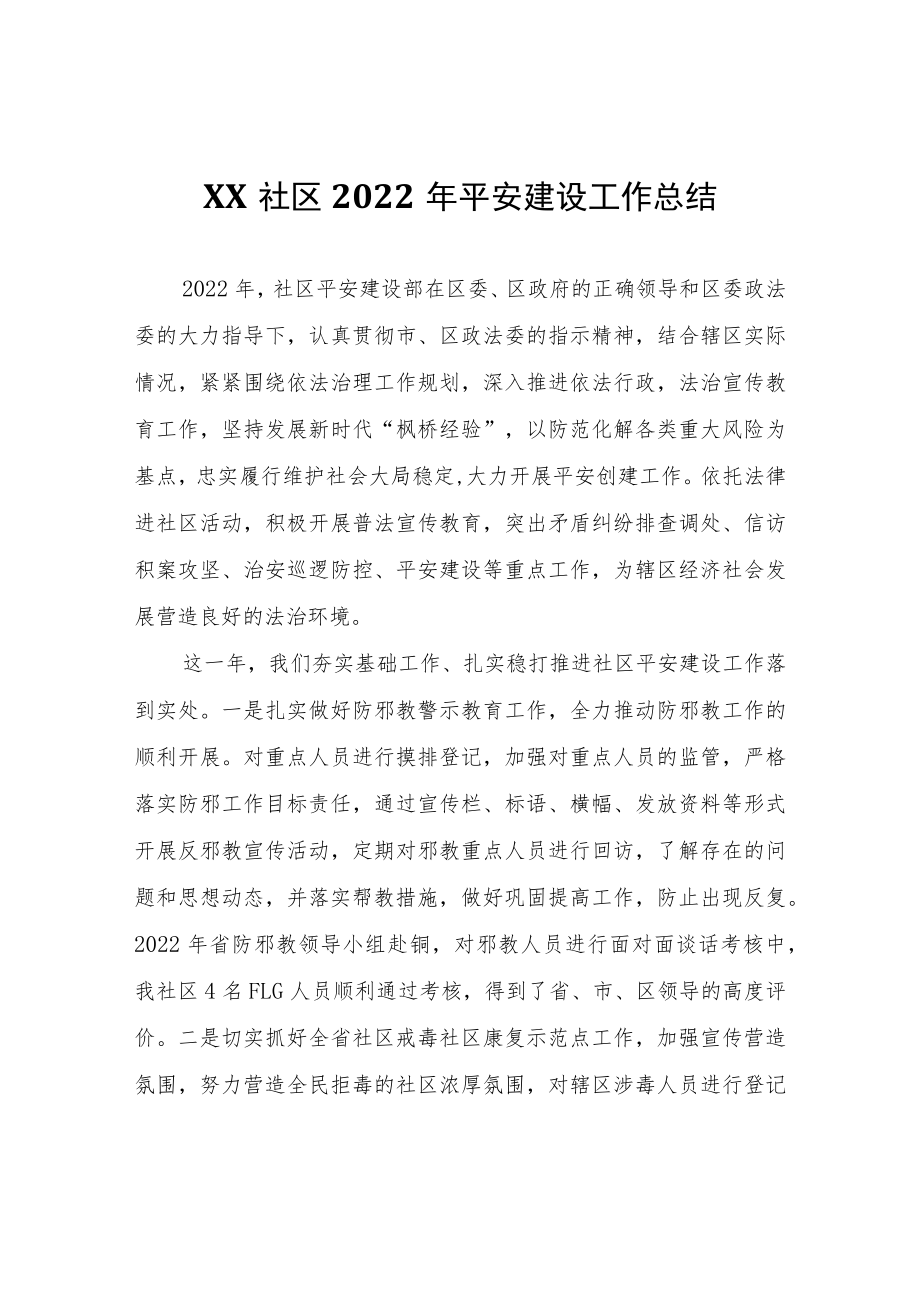 XX社区2022年平安建设工作总结.docx_第1页