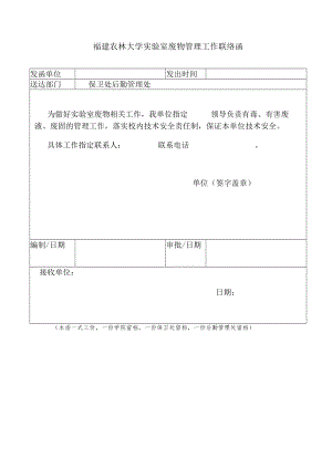 福建农林大学实验室废物管理工作联络函.docx