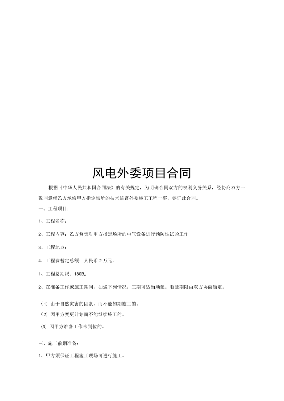 风电外委项目合同.docx_第1页